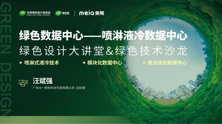 绿色数据中心-喷淋液冷数据中心