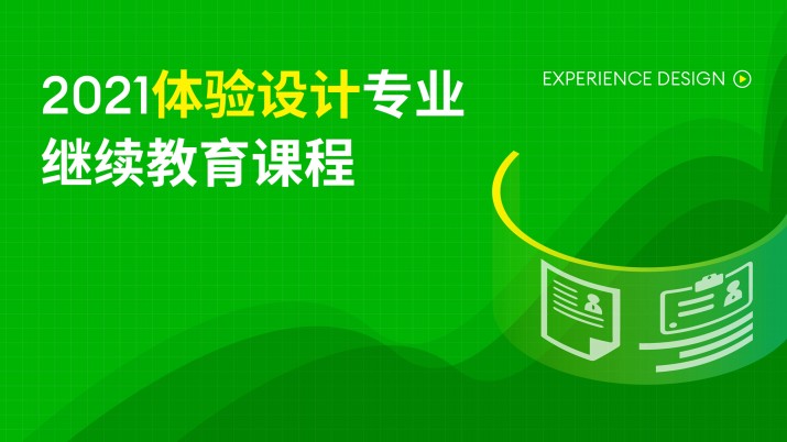 2021体验设计专业继续教育课程
