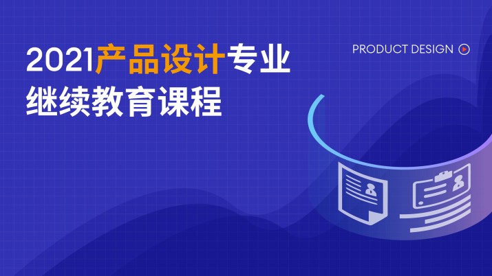 2021产品设计专业继续教育课程