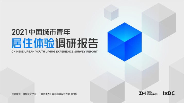 2021 中国城市青年居住体验调研报告