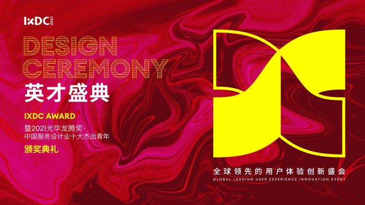 IXDC2021·英才盛典 DESIGN CEREMONY