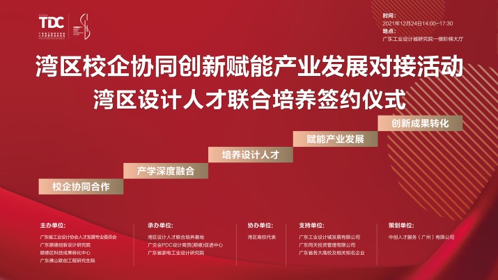 湾区校企协同创新赋能产业发展对接活动
