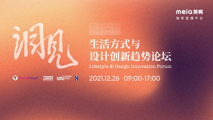 洞见2021 生活方式与设计创新趋势论坛