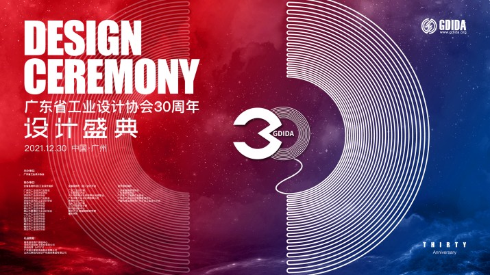 广东省工业设计协会30周年设计盛典