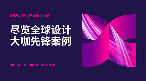 IXDC2020国际体验设计大会精彩合集
