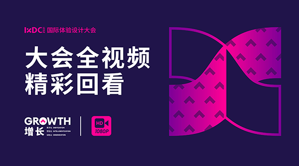 IXDC2021国际体验设计大会精彩合集