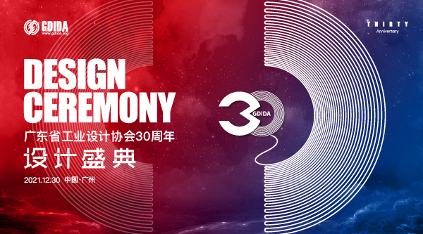 广东省工业设计协会30周年设计盛典