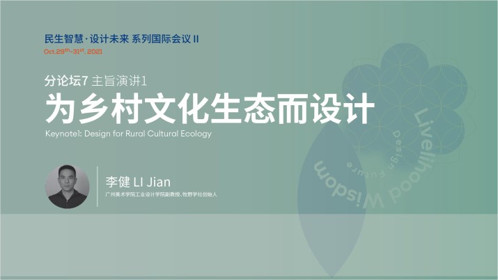 为乡村文化生态而设计