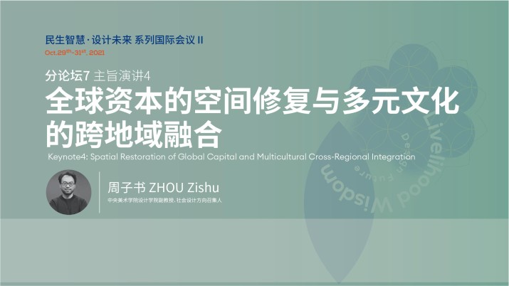 全球资本的空间修复与多元文化的跨地域融合