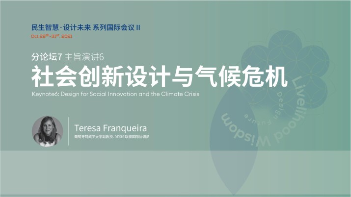 社会创新设计与气候危机