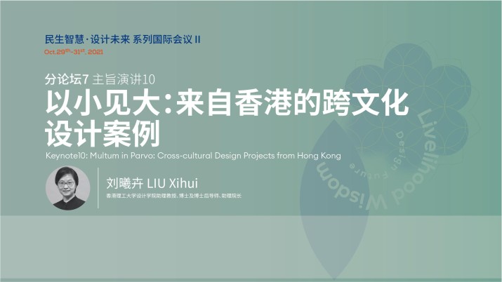 以小见大：来自香港的跨文化设计案例