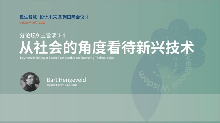 从社会的角度看待新兴技术