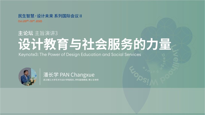 设计教育与社会服务的力量