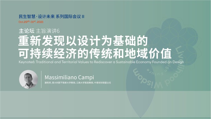 重新发现以设计为基础的可持续经济的传统和地域价值