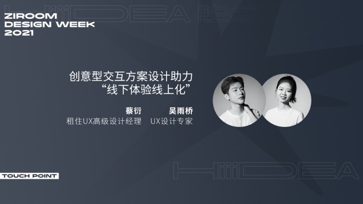 [2021自如设计周]创意型交互设计助力线下体验线上化