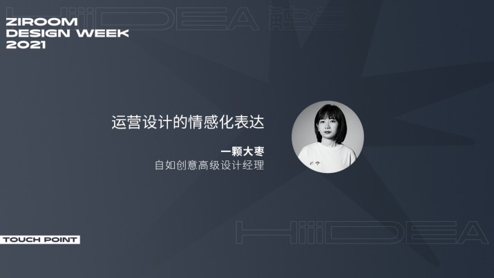 [2021自如设计周]运营设计的情感化表达