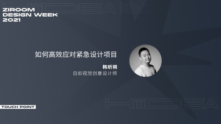 [2021自如设计周]如何高效应对紧急设计项目