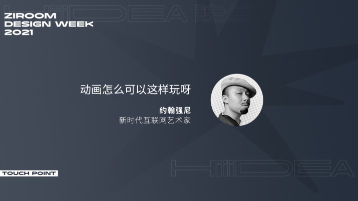 [2021自如设计周]动画怎么可以这样玩呀