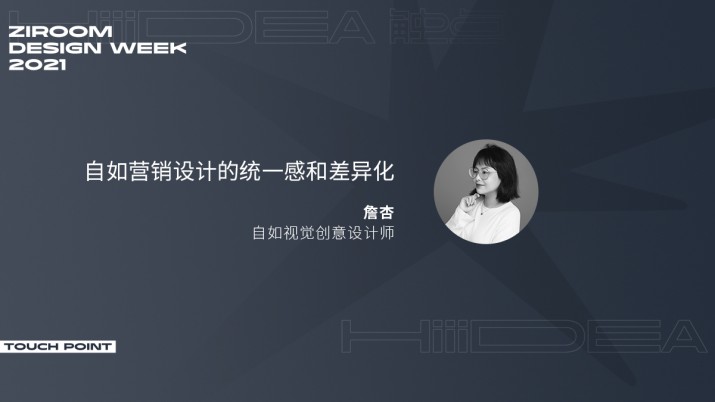 [2021自如设计周]自如营销设计的统一感和差异化