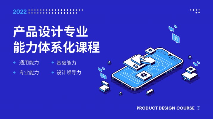 产品设计专业能力体系化课程