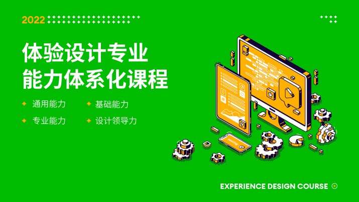 体验设计专业能力体系化课程