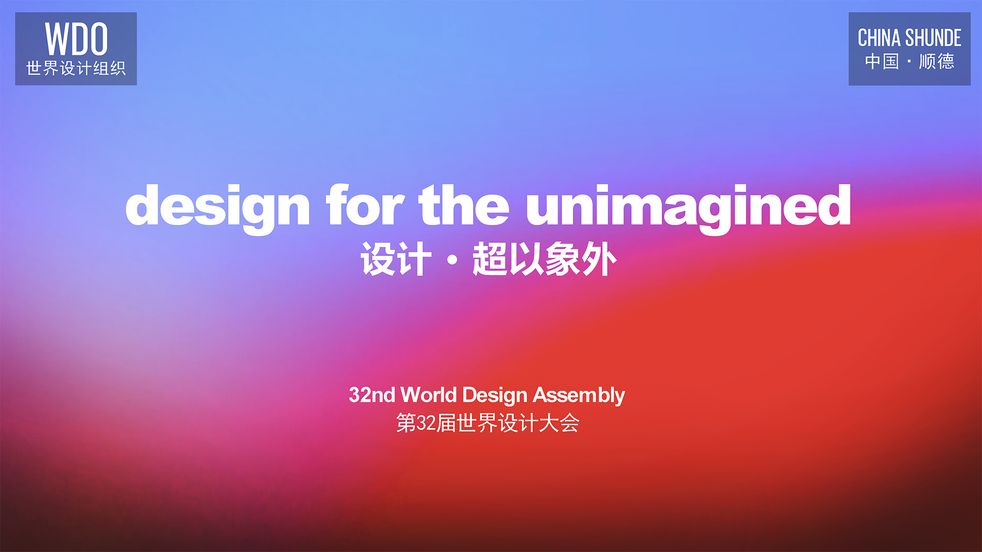 第32届世界设计大会 design for the unimagined