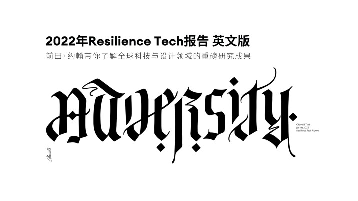 2022年Resilience Tech报告（英文版）