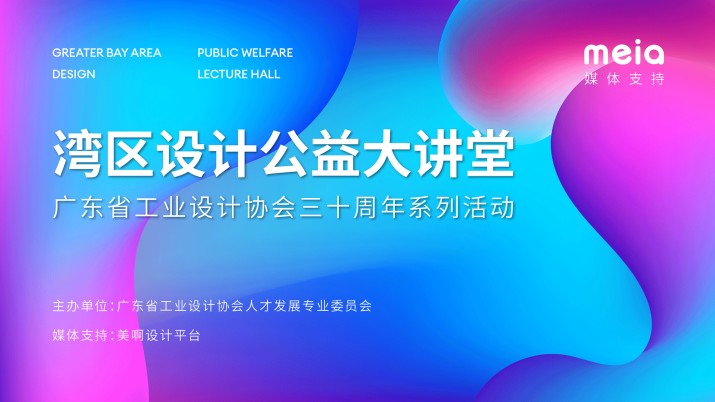 湾区设计公益大讲堂