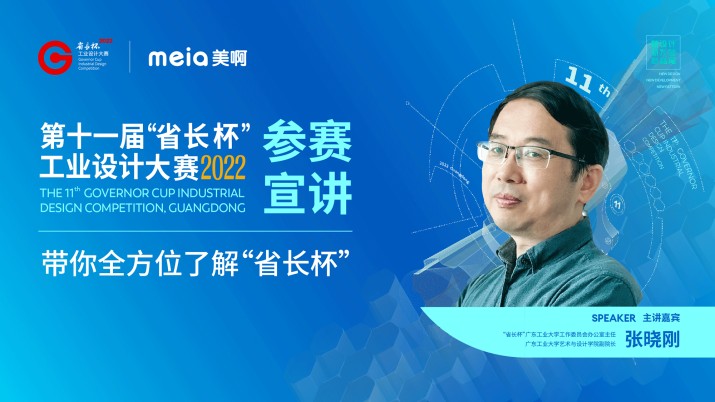 第十一届“省长杯”工业设计大赛 参赛宣讲