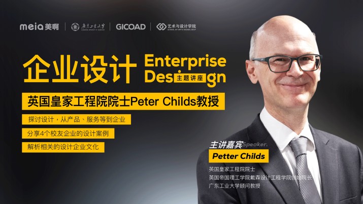 英国皇家工程院院士Peter Childs主题讲座：《企业设计》