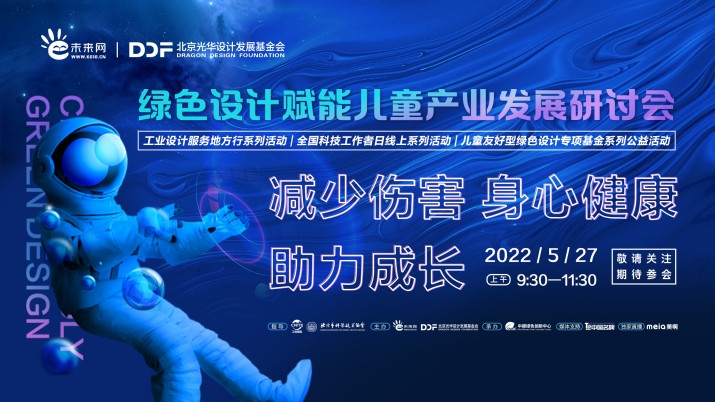 【公益论坛】绿色设计赋能儿童产业发展研讨会