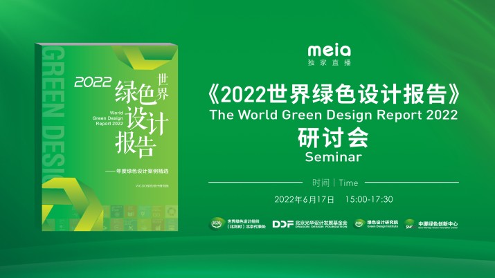 《2022世界绿色设计报告》研讨会