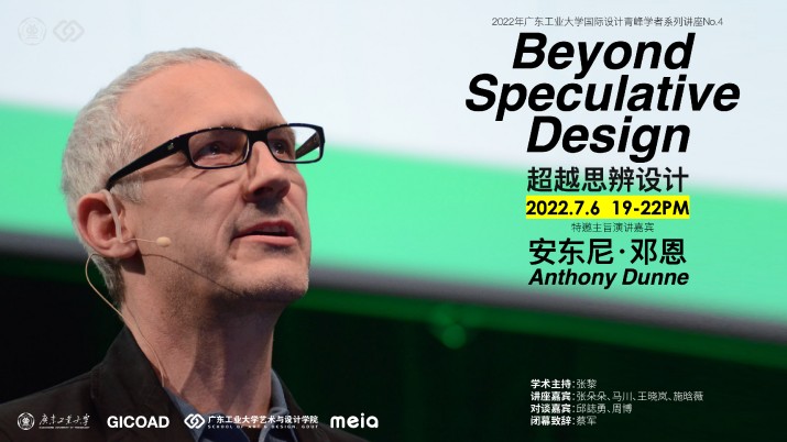 大师课堂｜安东尼·邓恩：超越思辨设计