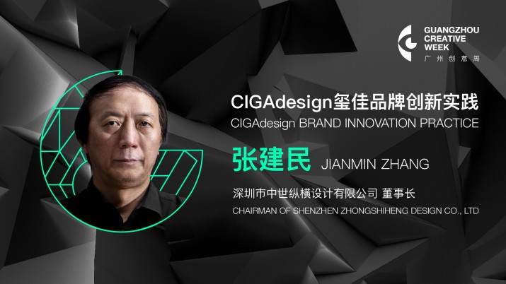 张建民:ciga design 玺佳品牌创新实践