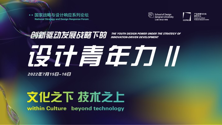 第二季“创新驱动战略下的设计青年力”会议