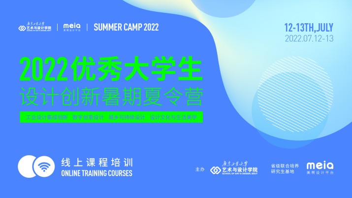 2022优秀大学生设计创新暑期夏令营线上课程培训