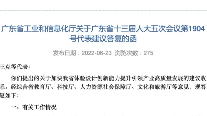 好消息！广东省工信厅书面答复有关加快我省体验设计创新能力提升引领产业高质量发展的建议