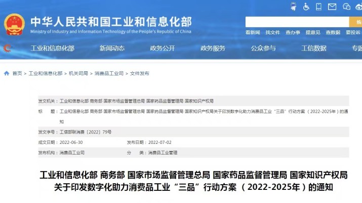 工信部等五部门联合印发《数字化助力消费品工业“三品”行动方案（2022-2025年）》