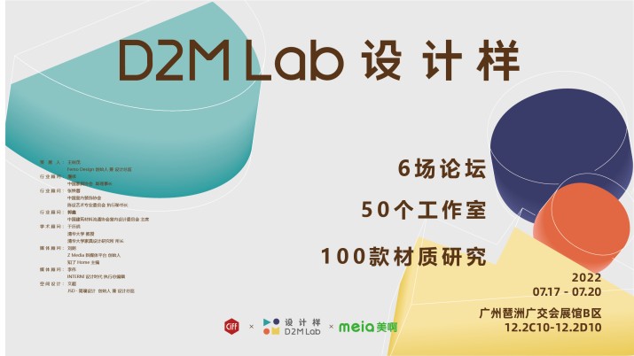 2022 D2M Lab 设计样 ·论坛｜观点碰撞 探寻设计与产业链接之路
