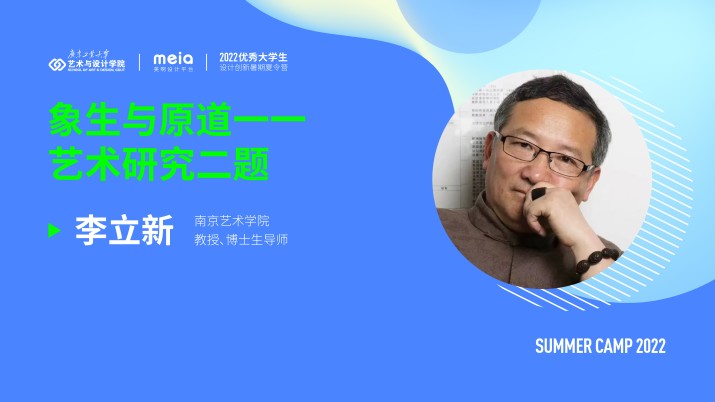 李立新：象生与原道——艺术研究二题