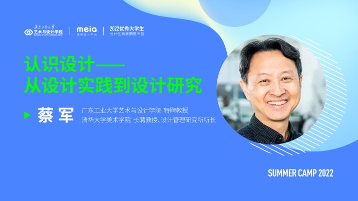蔡军：认识设计——从设计实践到设计研究