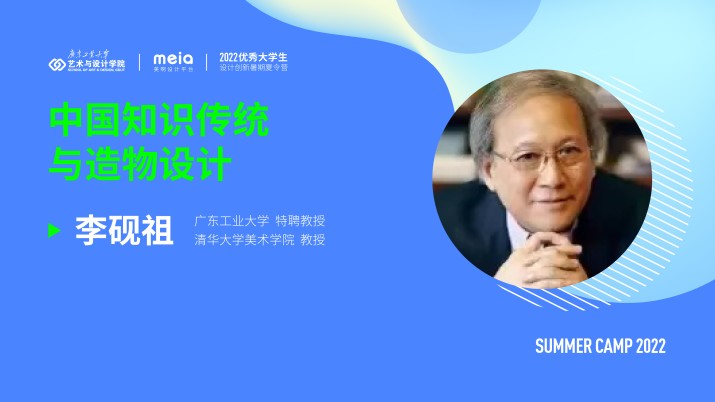 李砚祖：中国知识传统与造物设计