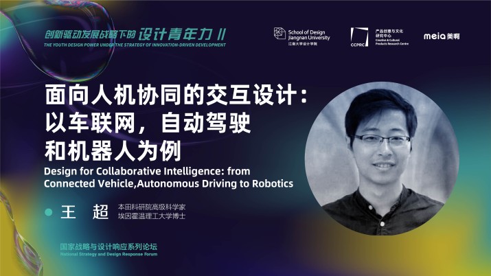 面向人机协同的交互设计：以车联网，自动驾驶和机器人为例