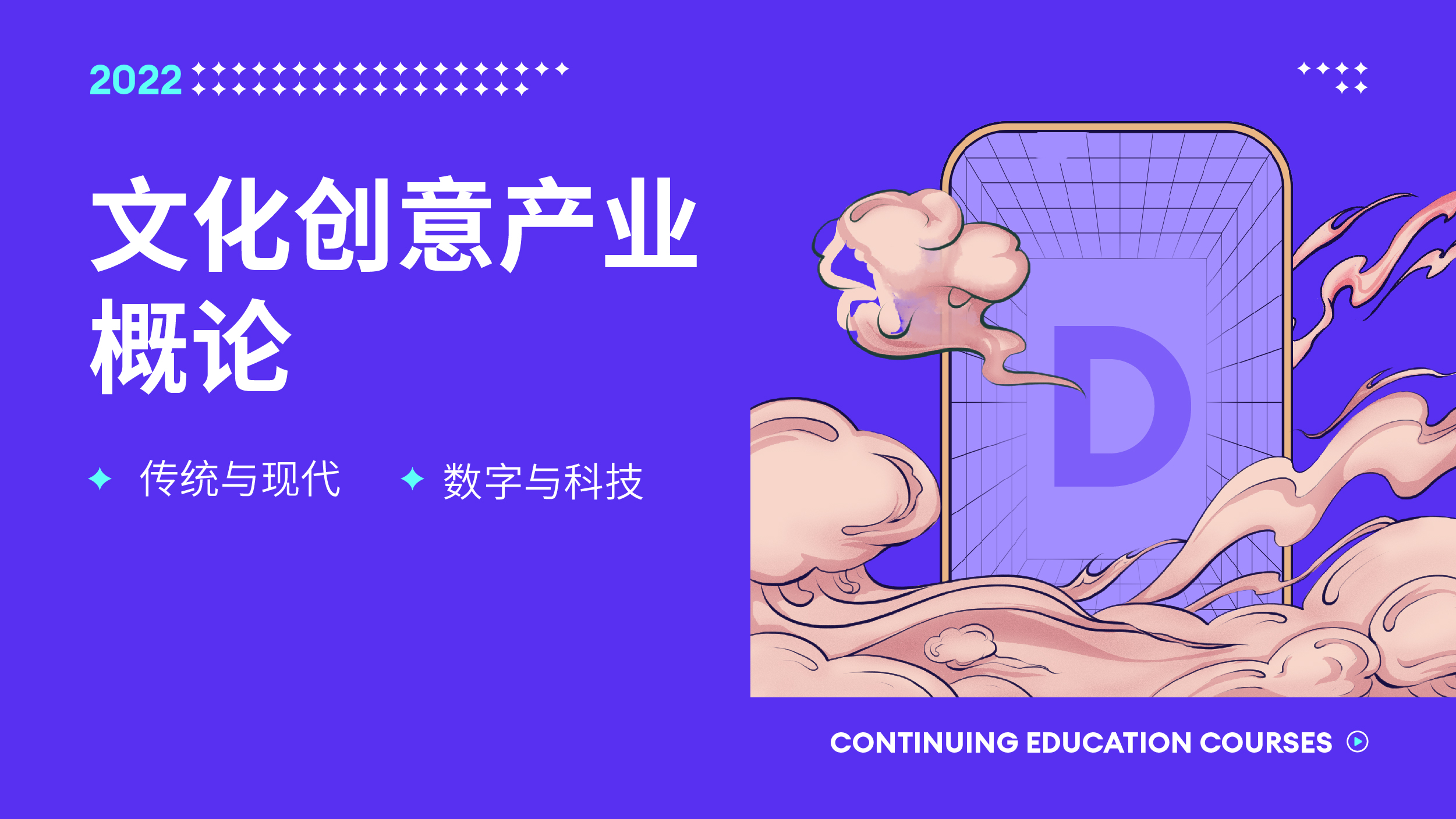 【选修课】文化创意产业概论