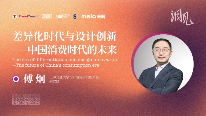 傅炯：差异化时代与设计创新