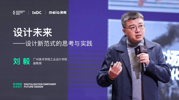 刘毅：设计未来——设计新范式的思考与实践