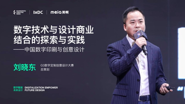 刘晓东：数字技术与设计商业结合的探索与实践