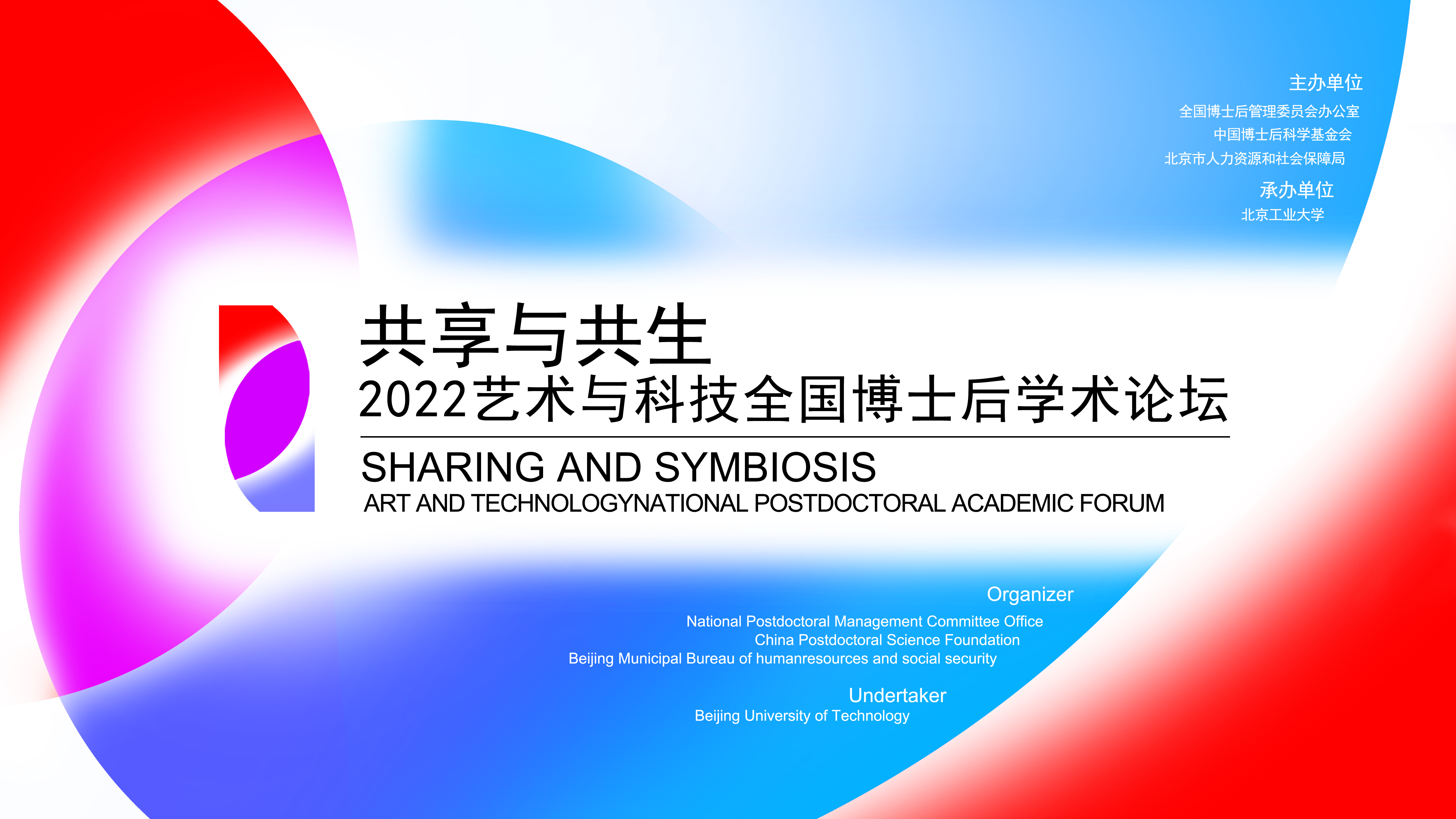 2022艺术与科技全国博士后学术论坛
