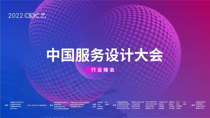 2022中国服务设计大会·行业峰会