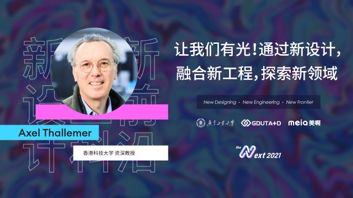 Axel Thallemer：让我们有光！通过新设计，融合新工程，探索新领域